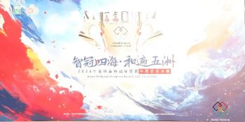 2024年全球麻將冠軍聯賽中國區總決賽 2024年全球麻將冠軍聯賽中國區總決賽