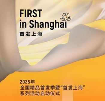 2025年全國(guó)精品首發(fā)季暨“首發(fā)上海”系列活動(dòng)
