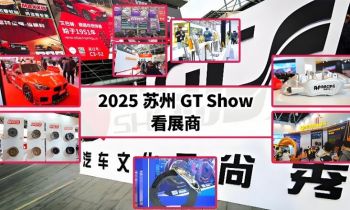 2025蘇州GT Show