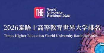 2026年泰晤士高等教育世界大學排名 2026年泰晤士高等教育世界大學排名