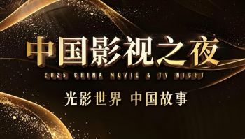 2025中國(guó)影視之夜