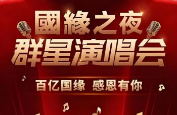 2025國緣之夜群星演唱會 2025國緣之夜群星演唱會