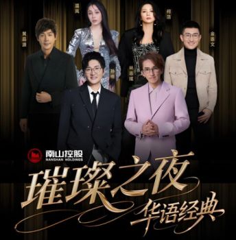 南山璀璨之夜?華語經(jīng)典演唱會