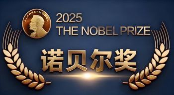 2025年諾貝爾獎 2025年諾貝爾獎