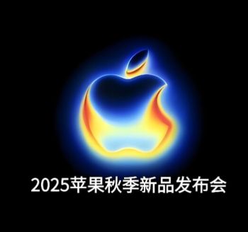 2025蘋果秋季新品發布會 2025蘋果秋季新品發布會