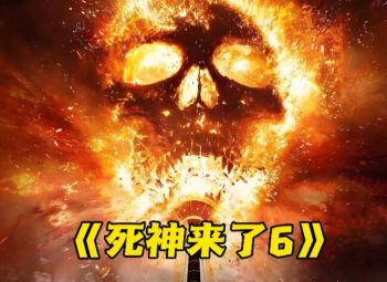 死神來了6