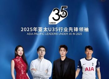 2025年亞太U35行業(yè)先鋒領(lǐng)袖榜單