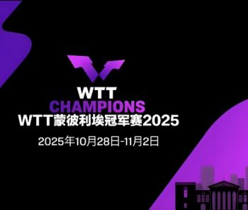 2025年世界乒乓球職業大聯盟蒙彼利埃冠軍賽