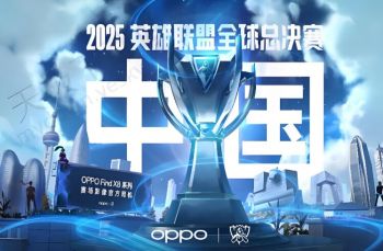 2025英雄聯盟全球總決賽
