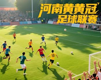2025賽季河南省黃河足球 “健殘融合” 冠軍聯賽