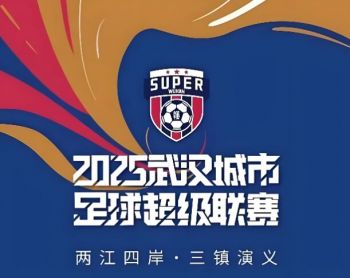 2025武漢城市足球超級聯賽