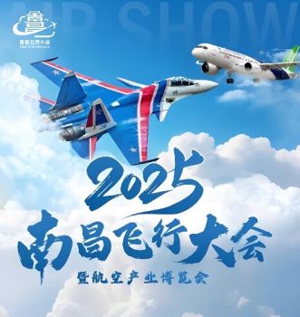2025南昌飛行大會(huì)暨航空產(chǎn)業(yè)博覽會(huì)
