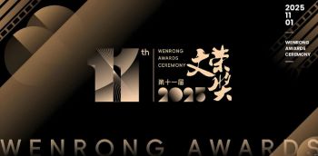 第11屆橫店影視節(jié)文榮獎 第11屆橫店影視節(jié)文榮獎