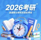 2026年全國碩士研究生招生考試