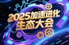 2025加速進化生態(tài)大會