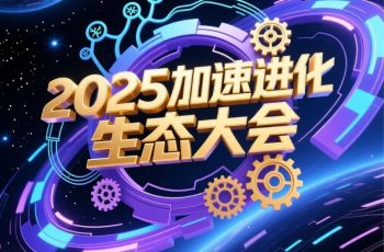 2025加速進化生態大會 2025加速進化生態大會