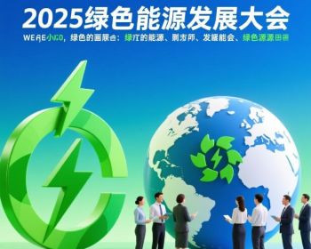 2025綠色能源發展大會 2025綠色能源發展大會