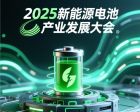 2025新能源電池產(chǎn)業(yè)發(fā)展大會