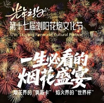第十七屆瀏陽花炮文化節(jié)
