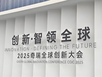2025奇瑞全球創新大會 2025奇瑞全球創新大會