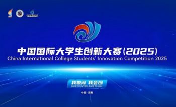 中國國際大學生創新大賽(2025) 中國國際大學生創新大賽(2025)