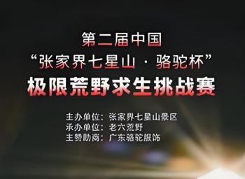 張家界“七星山·駱駝杯”國際極荒野求生挑戰賽 張家界“七星山·駱駝杯”國際極荒野求生挑戰賽