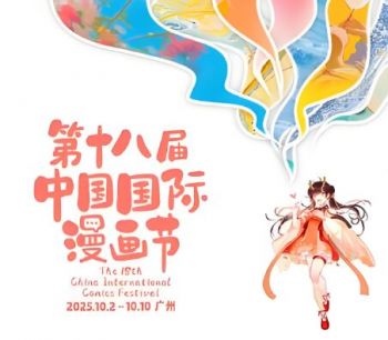 第十八屆中國國際漫畫節 第十八屆中國國際漫畫節