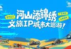 2025“河山添錦繡——文旅IP城市大巡游”