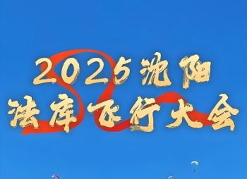 2025年沈陽(yáng)法庫(kù)國(guó)際飛行大會(huì) 2025年沈陽(yáng)法庫(kù)國(guó)際飛行大會(huì)