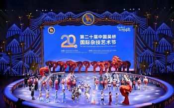 第二十屆中國吳橋國際雜技藝術(shù)節(jié) 第二十屆中國吳橋國際雜技藝術(shù)節(jié)