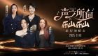 2025“聲之所向樂山樂山”群星演唱會