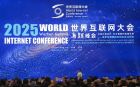 2025年世界互聯(lián)網(wǎng)大會烏鎮(zhèn)峰會