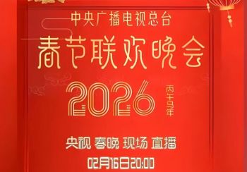 2026年中央廣播電視總臺春節聯歡晚會