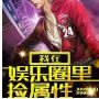 我知娛樂圈